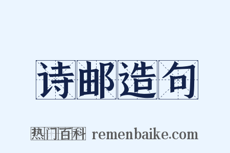 诗邮造句是什么意思的图片